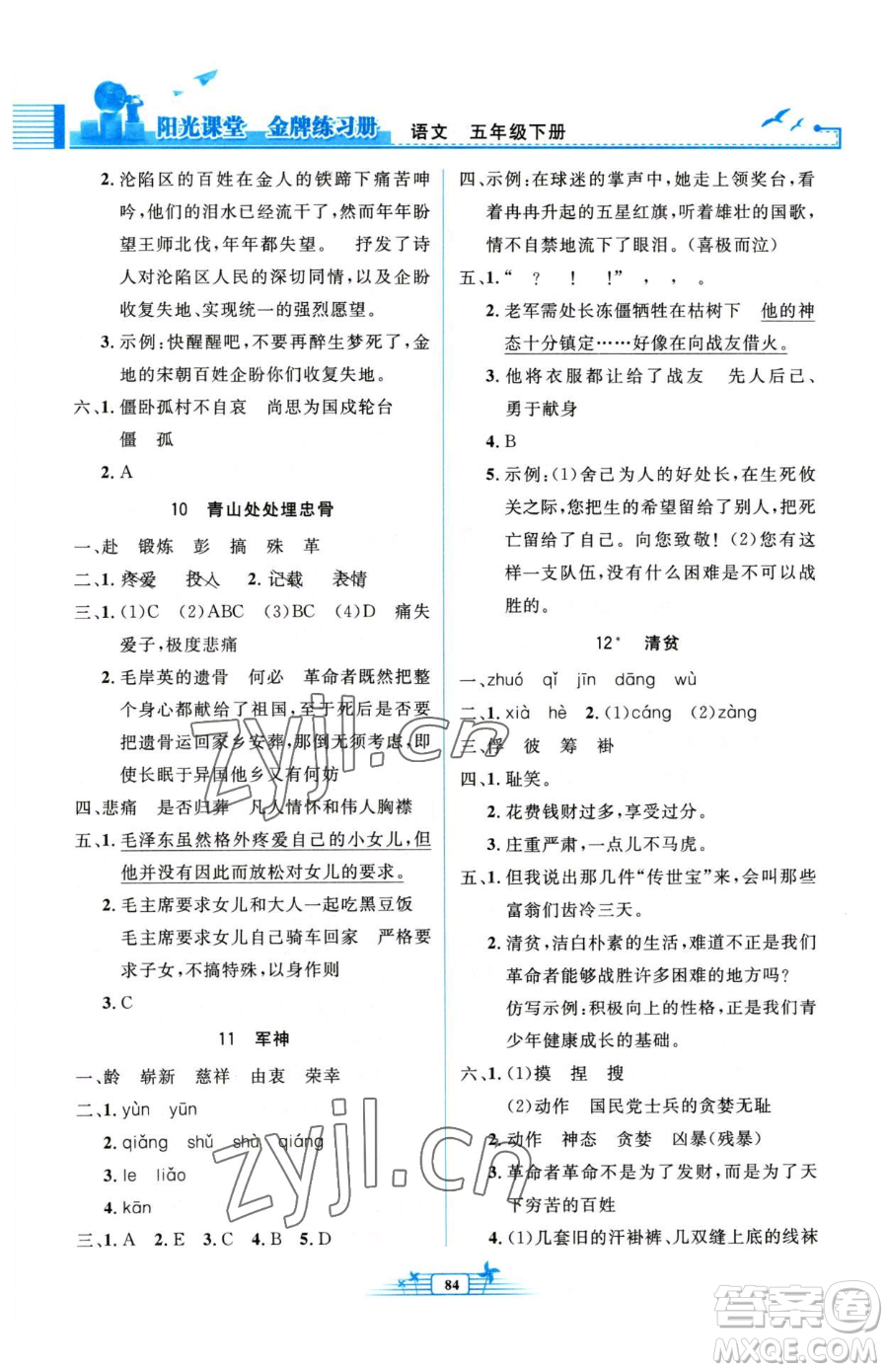 人民教育出版社2023陽光課堂金牌練習冊五年級下冊語文人教版參考答案