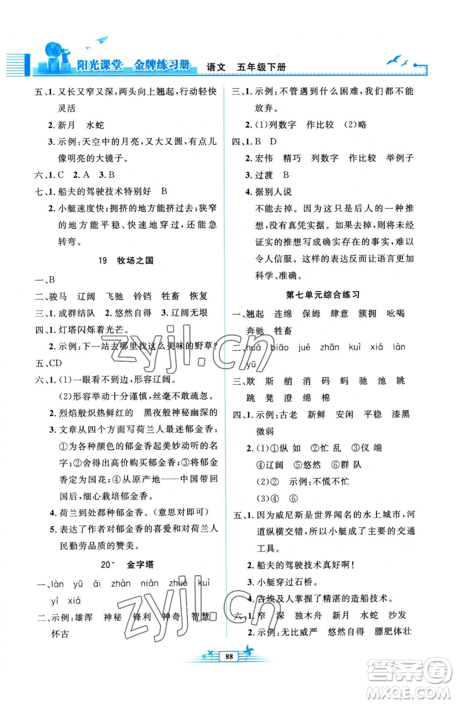 人民教育出版社2023陽光課堂金牌練習冊五年級下冊語文人教版參考答案