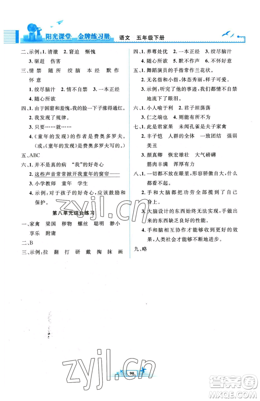 人民教育出版社2023陽光課堂金牌練習冊五年級下冊語文人教版參考答案