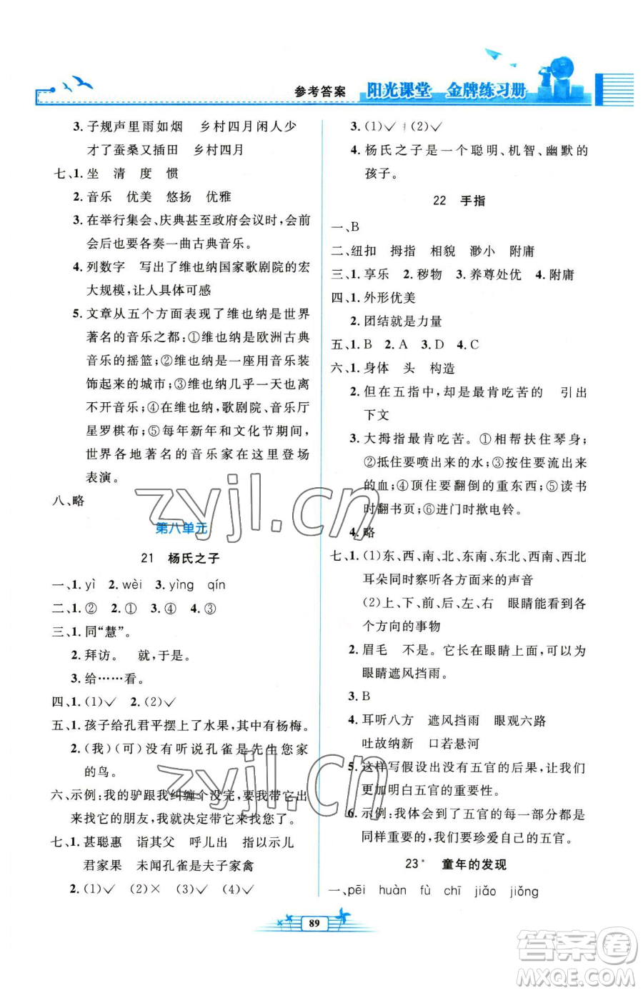人民教育出版社2023陽光課堂金牌練習冊五年級下冊語文人教版參考答案