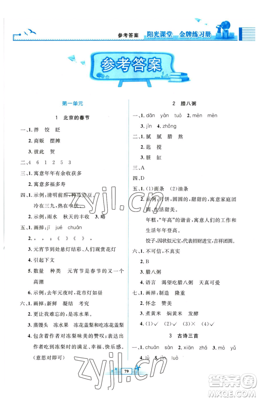 人民教育出版社2023陽光課堂金牌練習(xí)冊六年級下冊語文人教版參考答案