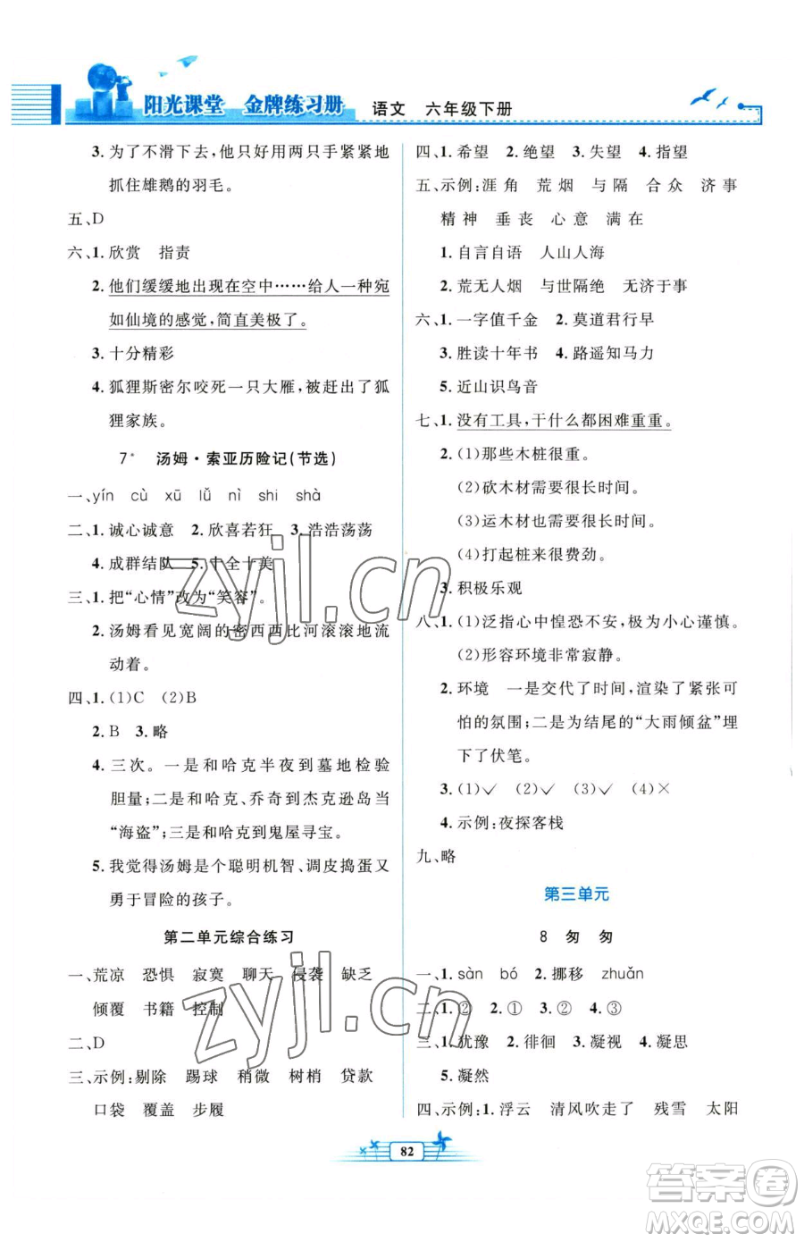 人民教育出版社2023陽光課堂金牌練習(xí)冊六年級下冊語文人教版參考答案