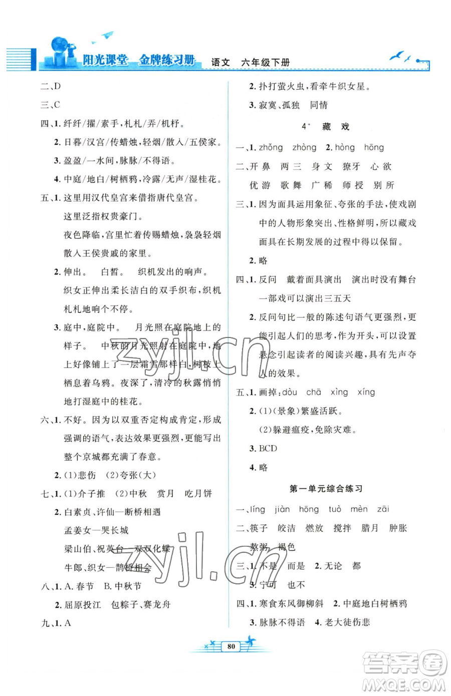 人民教育出版社2023陽光課堂金牌練習(xí)冊六年級下冊語文人教版參考答案
