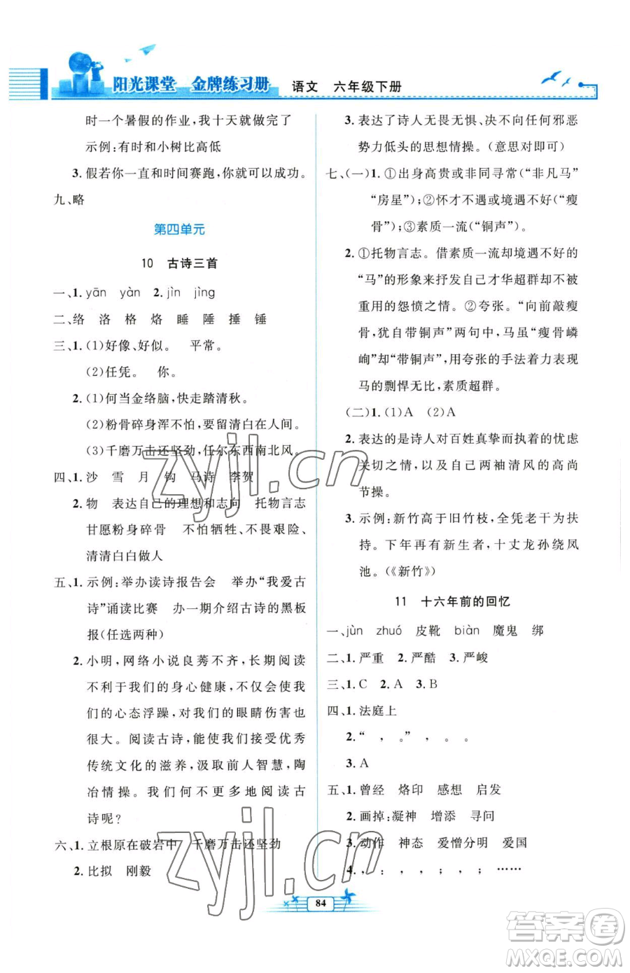 人民教育出版社2023陽光課堂金牌練習(xí)冊六年級下冊語文人教版參考答案