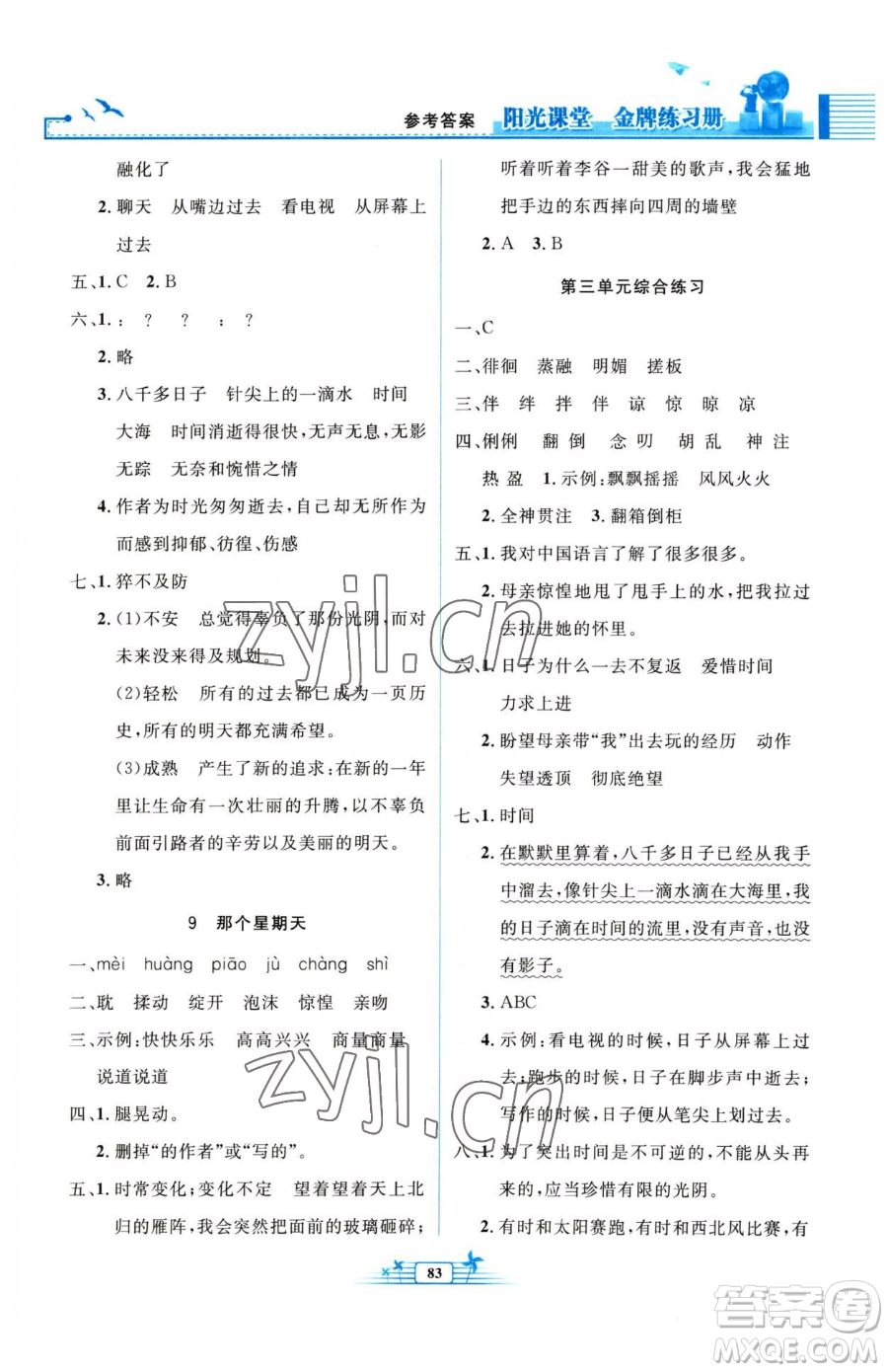 人民教育出版社2023陽光課堂金牌練習(xí)冊六年級下冊語文人教版參考答案