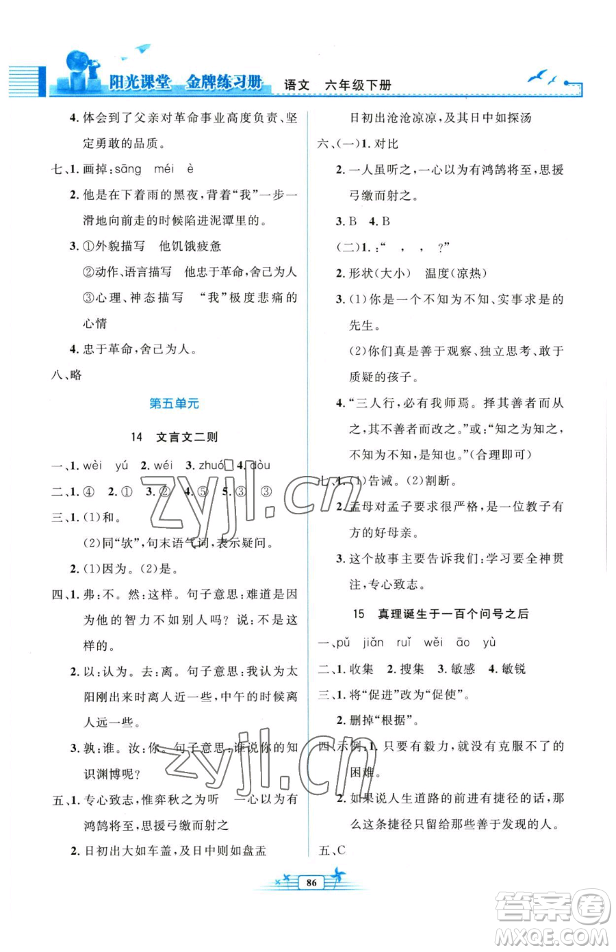 人民教育出版社2023陽光課堂金牌練習(xí)冊六年級下冊語文人教版參考答案