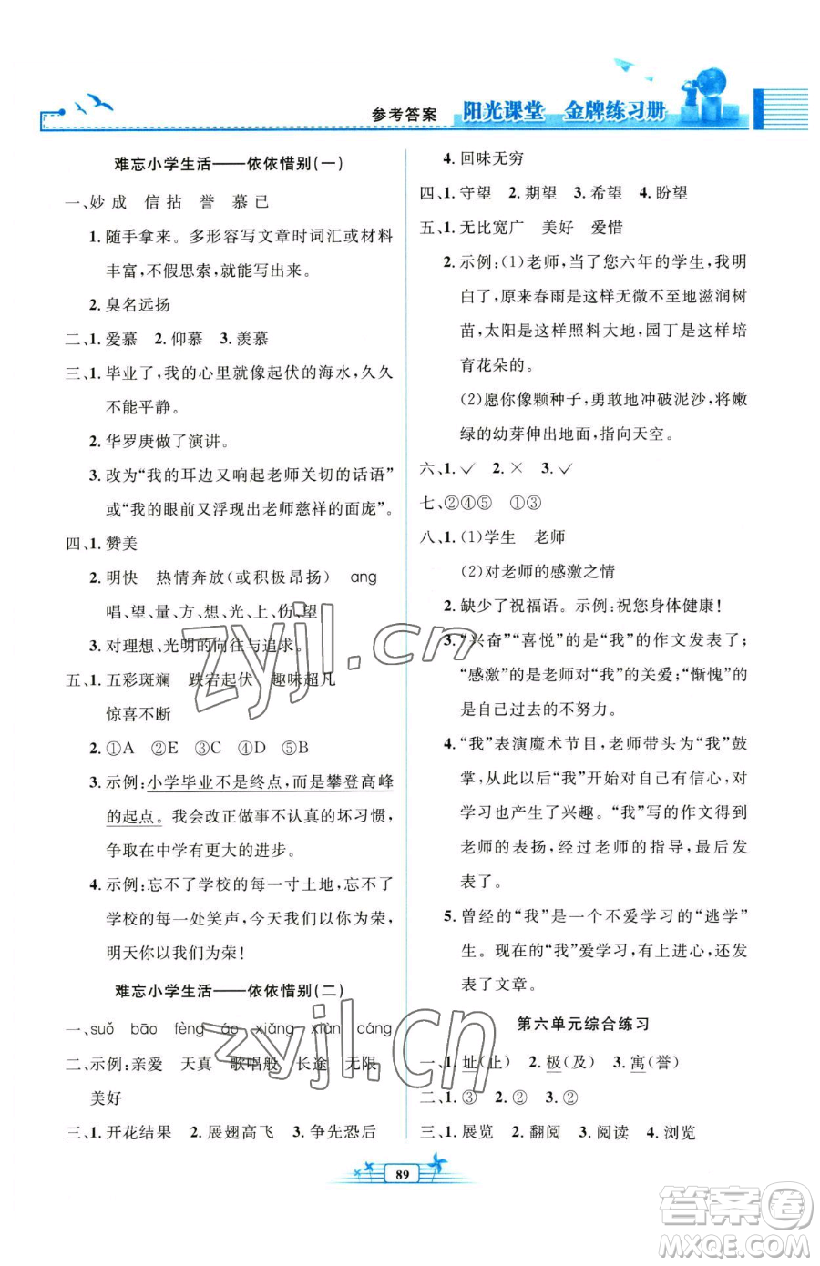 人民教育出版社2023陽光課堂金牌練習(xí)冊六年級下冊語文人教版參考答案