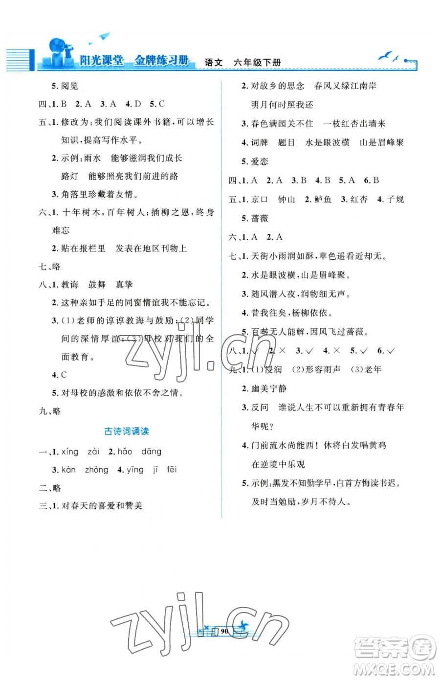 人民教育出版社2023陽光課堂金牌練習(xí)冊六年級下冊語文人教版參考答案