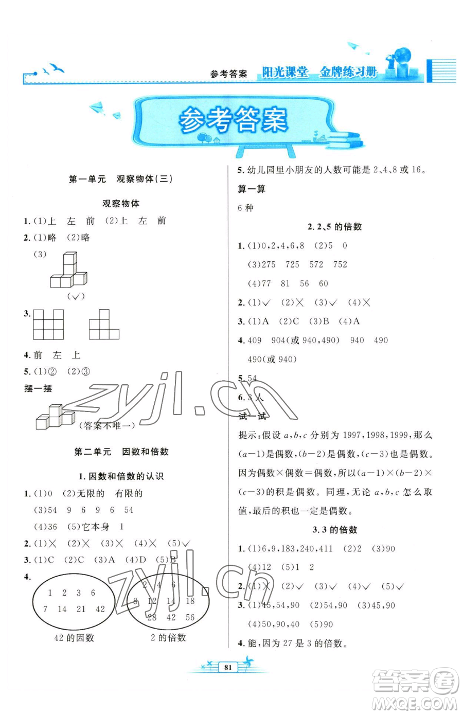 人民教育出版社2023陽(yáng)光課堂金牌練習(xí)冊(cè)五年級(jí)下冊(cè)數(shù)學(xué)人教版參考答案