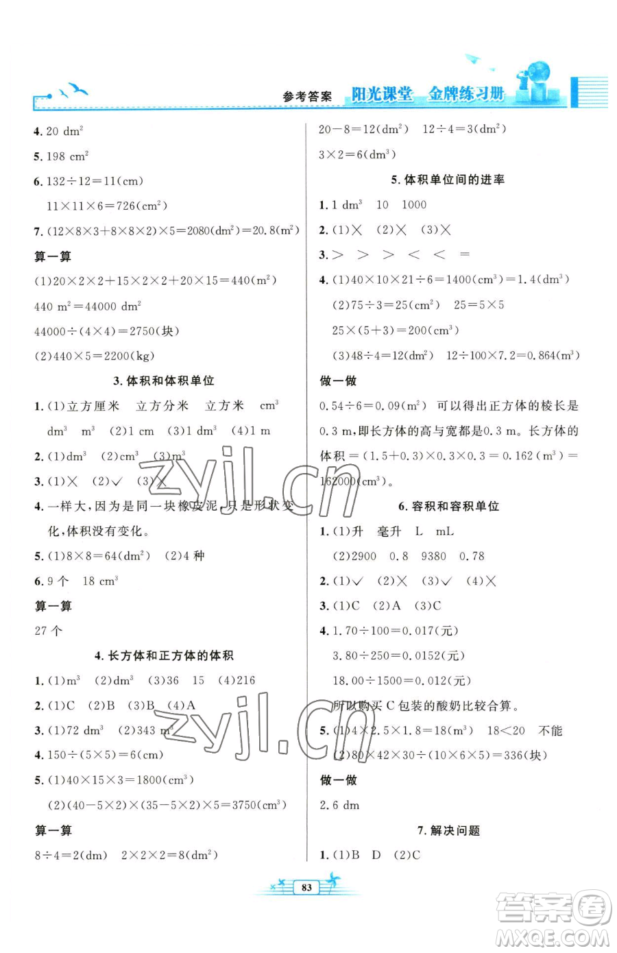 人民教育出版社2023陽(yáng)光課堂金牌練習(xí)冊(cè)五年級(jí)下冊(cè)數(shù)學(xué)人教版參考答案