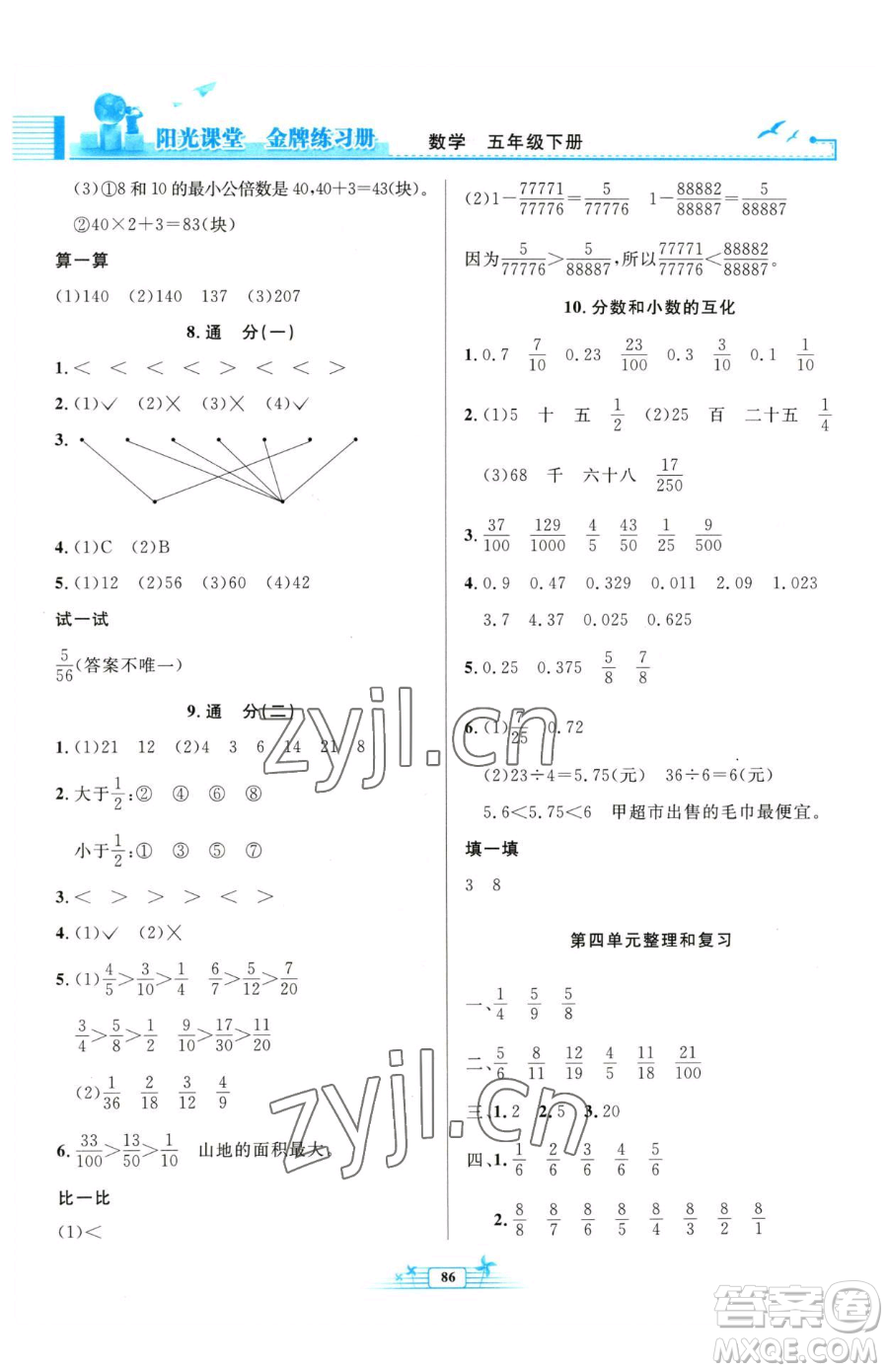 人民教育出版社2023陽(yáng)光課堂金牌練習(xí)冊(cè)五年級(jí)下冊(cè)數(shù)學(xué)人教版參考答案