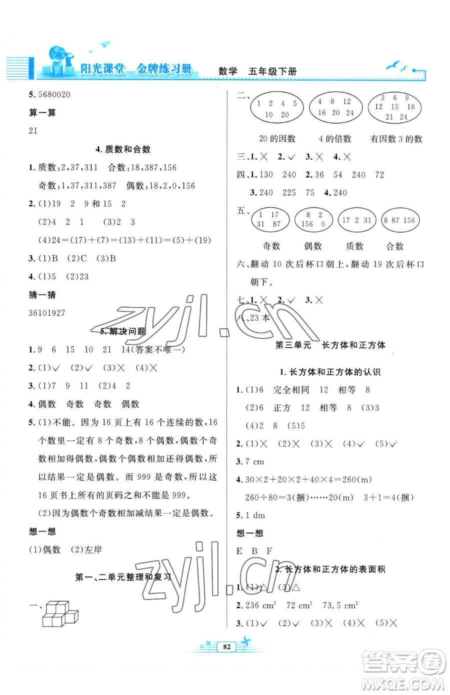 人民教育出版社2023陽(yáng)光課堂金牌練習(xí)冊(cè)五年級(jí)下冊(cè)數(shù)學(xué)人教版參考答案