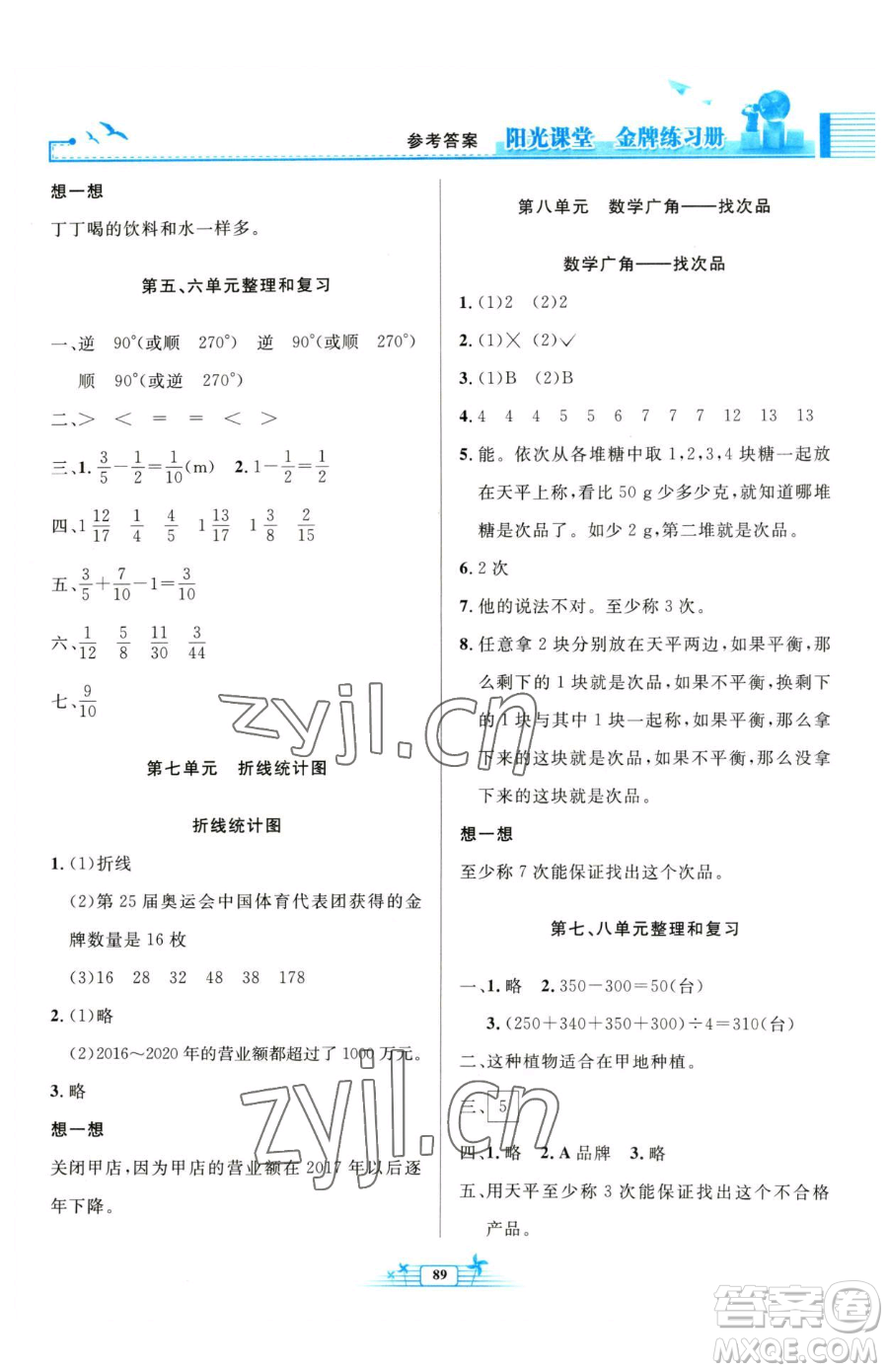 人民教育出版社2023陽(yáng)光課堂金牌練習(xí)冊(cè)五年級(jí)下冊(cè)數(shù)學(xué)人教版參考答案