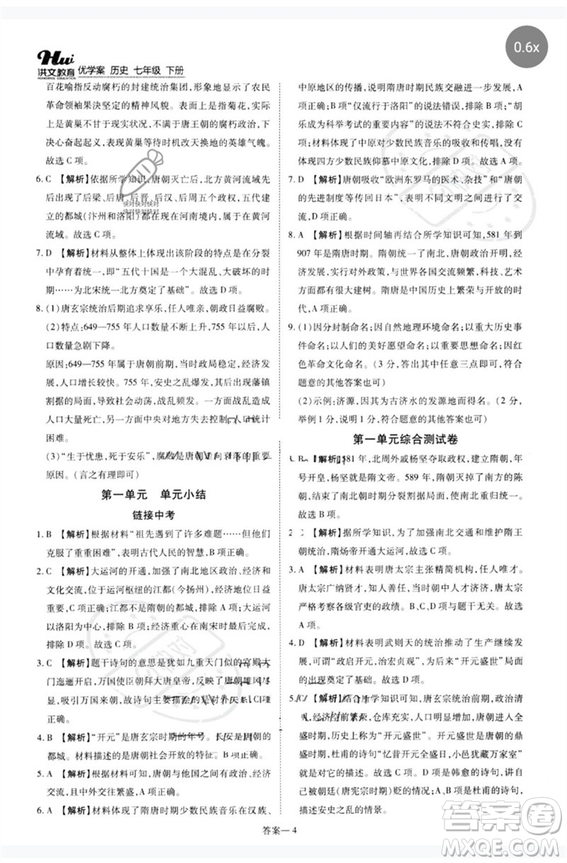 鄭州大學(xué)出版社2023洪文教育優(yōu)學(xué)案七年級歷史下冊人教版參考答案