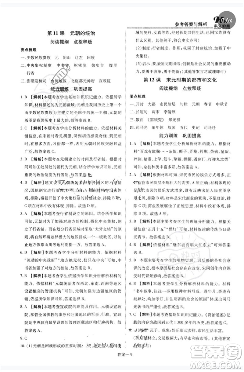 鄭州大學(xué)出版社2023洪文教育優(yōu)學(xué)案七年級歷史下冊人教版參考答案