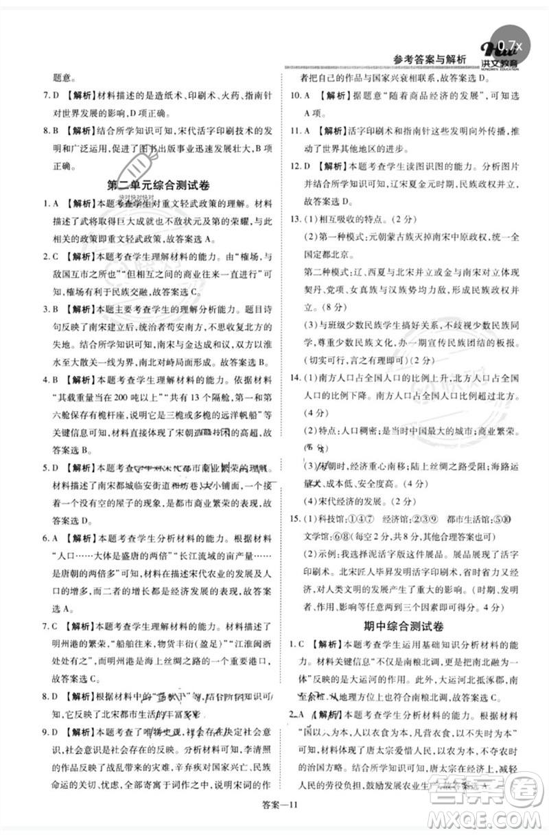 鄭州大學(xué)出版社2023洪文教育優(yōu)學(xué)案七年級歷史下冊人教版參考答案