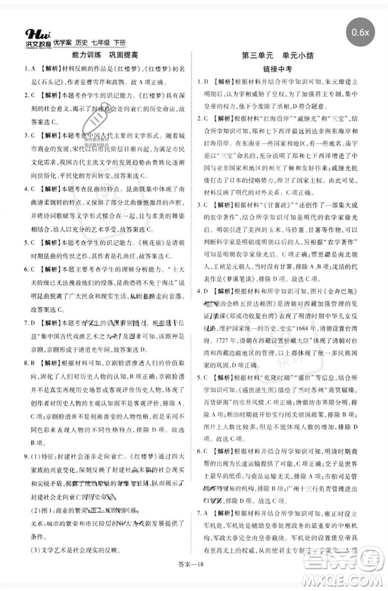 鄭州大學(xué)出版社2023洪文教育優(yōu)學(xué)案七年級歷史下冊人教版參考答案