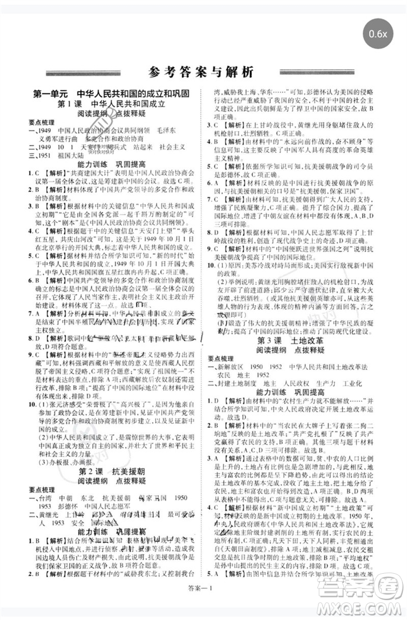 鄭州大學(xué)出版社2023洪文教育優(yōu)學(xué)案八年級(jí)歷史下冊(cè)人教版參考答案