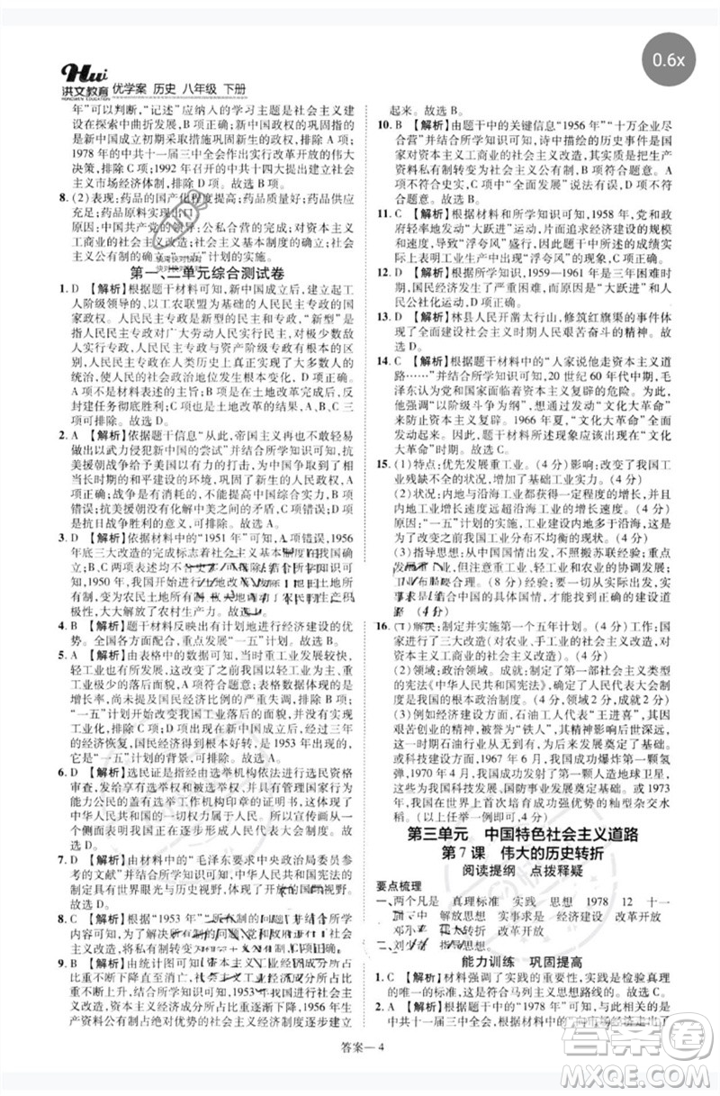 鄭州大學(xué)出版社2023洪文教育優(yōu)學(xué)案八年級(jí)歷史下冊(cè)人教版參考答案