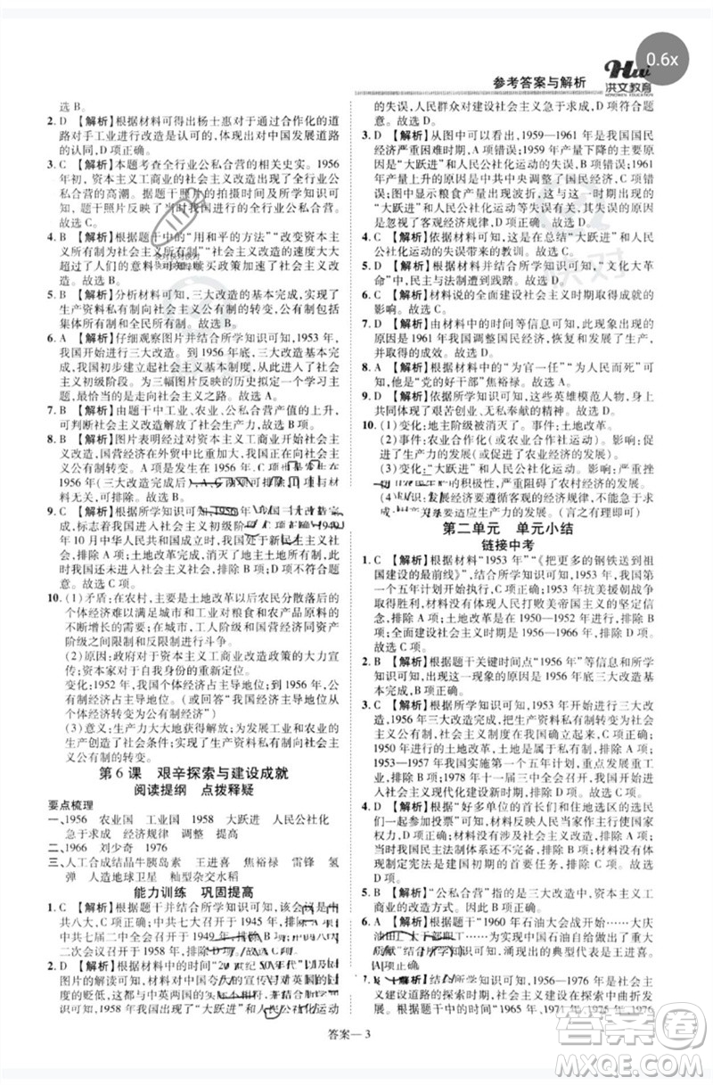 鄭州大學(xué)出版社2023洪文教育優(yōu)學(xué)案八年級(jí)歷史下冊(cè)人教版參考答案