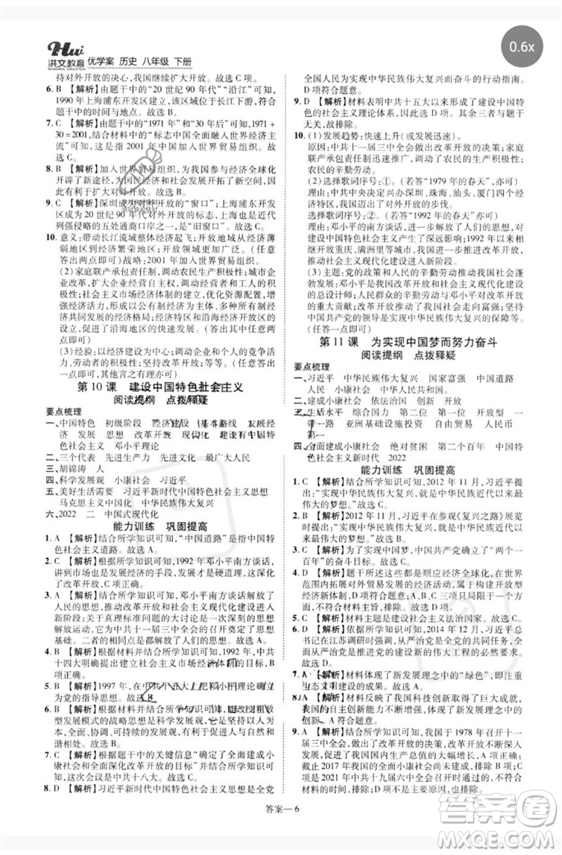 鄭州大學(xué)出版社2023洪文教育優(yōu)學(xué)案八年級(jí)歷史下冊(cè)人教版參考答案