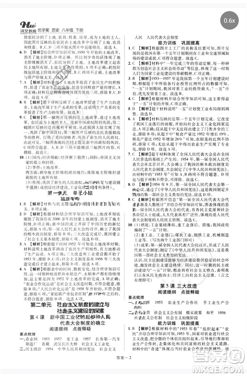 鄭州大學(xué)出版社2023洪文教育優(yōu)學(xué)案八年級(jí)歷史下冊(cè)人教版參考答案