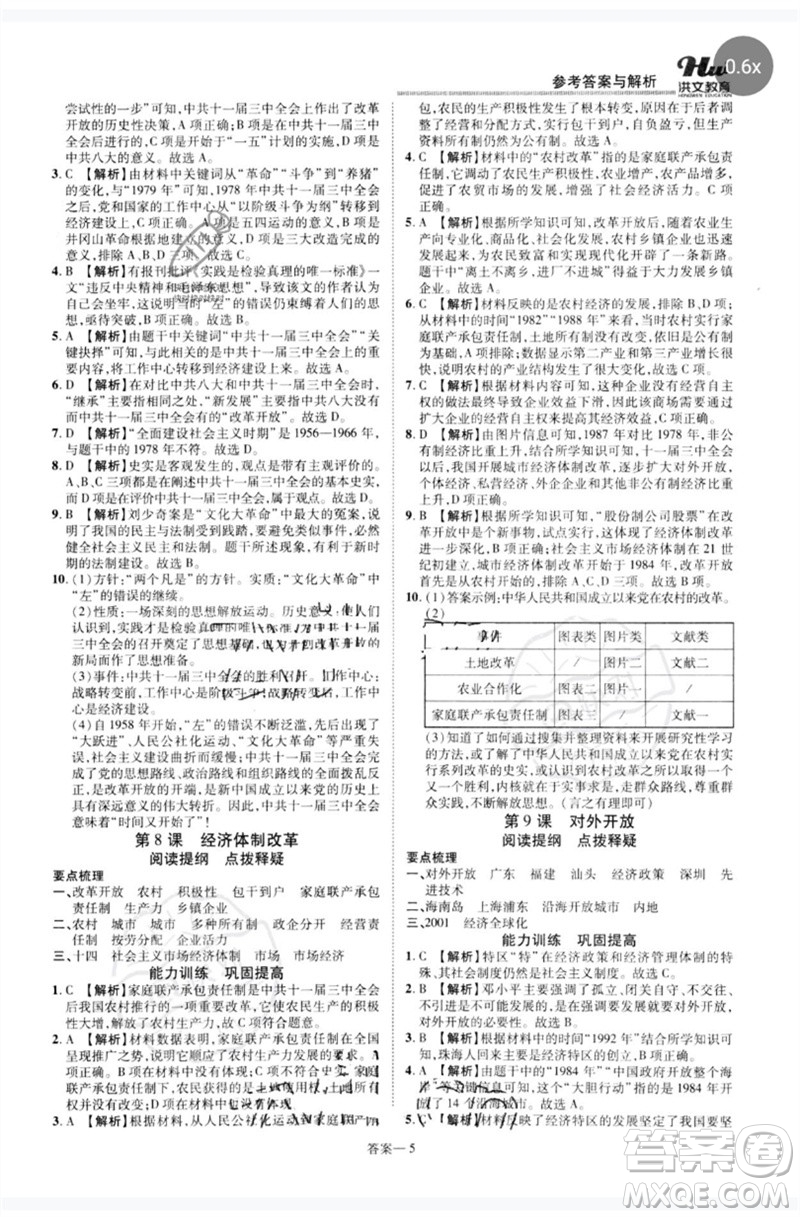 鄭州大學(xué)出版社2023洪文教育優(yōu)學(xué)案八年級(jí)歷史下冊(cè)人教版參考答案