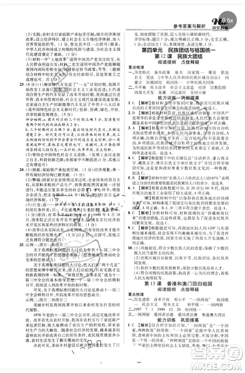 鄭州大學(xué)出版社2023洪文教育優(yōu)學(xué)案八年級(jí)歷史下冊(cè)人教版參考答案