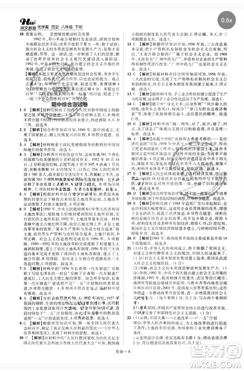 鄭州大學(xué)出版社2023洪文教育優(yōu)學(xué)案八年級(jí)歷史下冊(cè)人教版參考答案