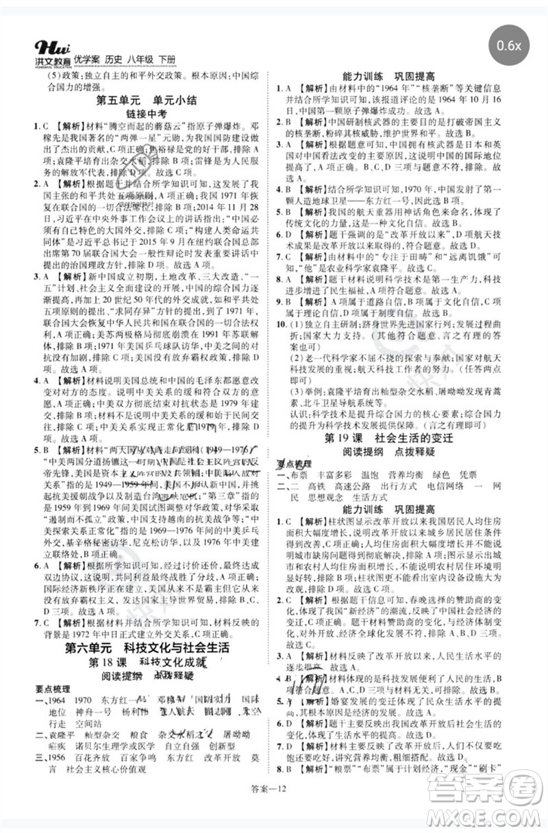 鄭州大學(xué)出版社2023洪文教育優(yōu)學(xué)案八年級(jí)歷史下冊(cè)人教版參考答案