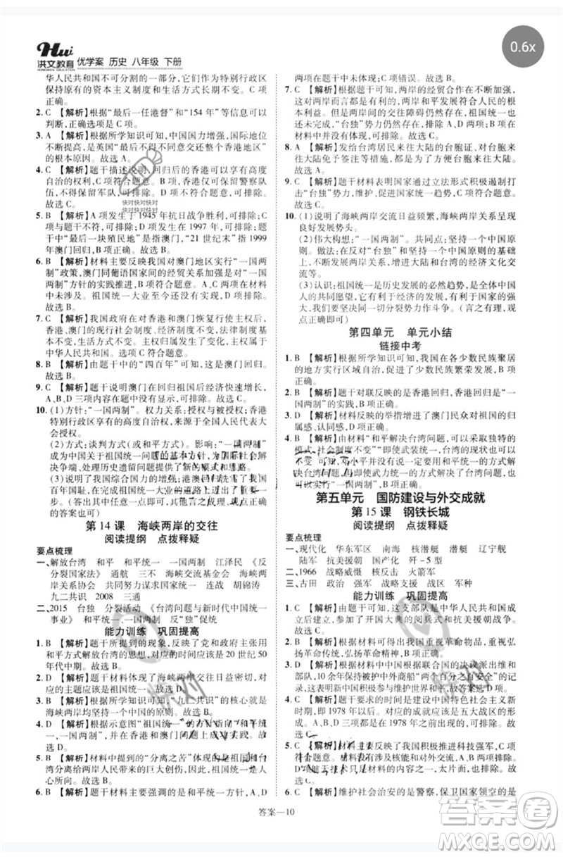 鄭州大學(xué)出版社2023洪文教育優(yōu)學(xué)案八年級(jí)歷史下冊(cè)人教版參考答案