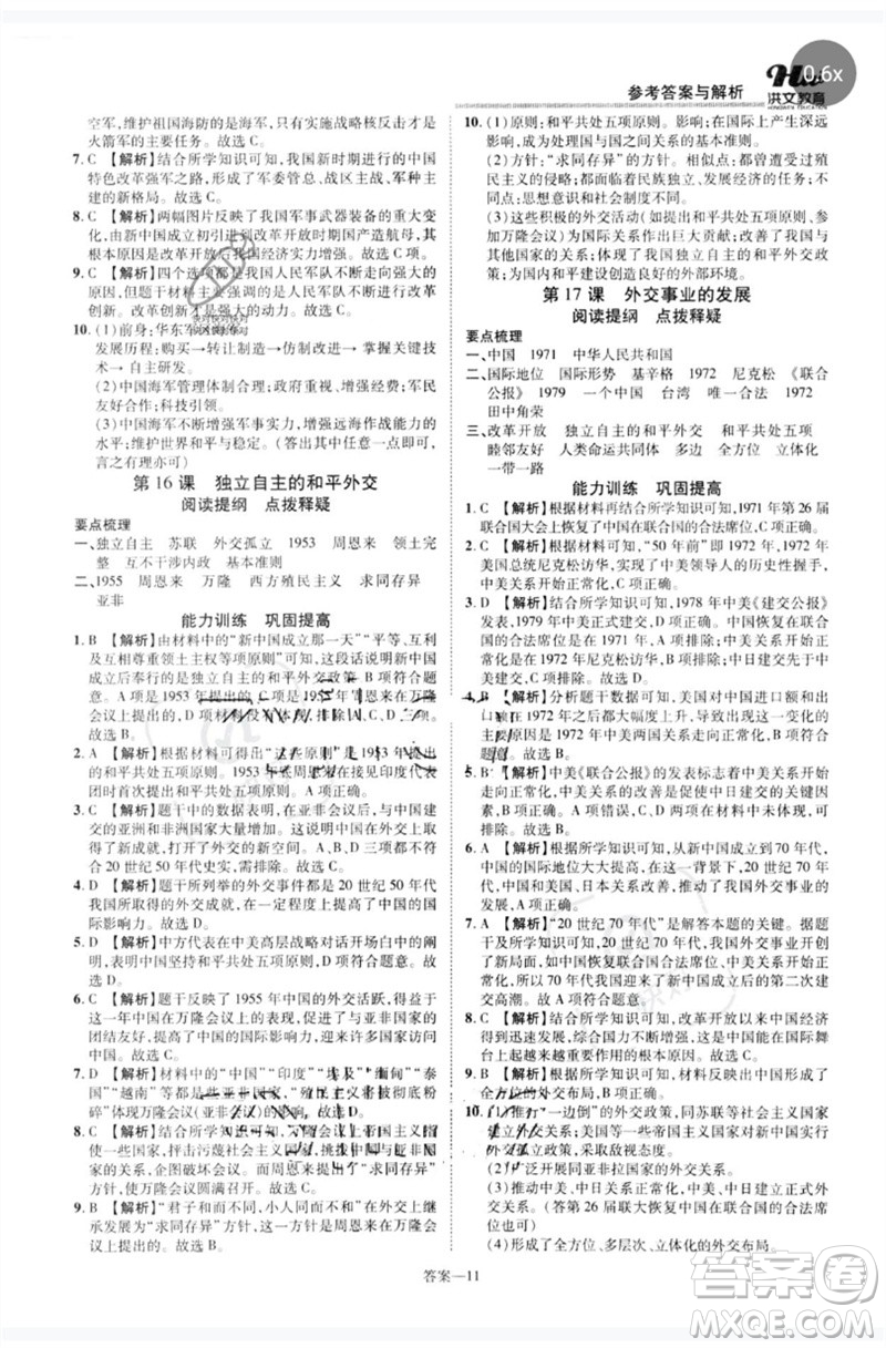 鄭州大學(xué)出版社2023洪文教育優(yōu)學(xué)案八年級(jí)歷史下冊(cè)人教版參考答案