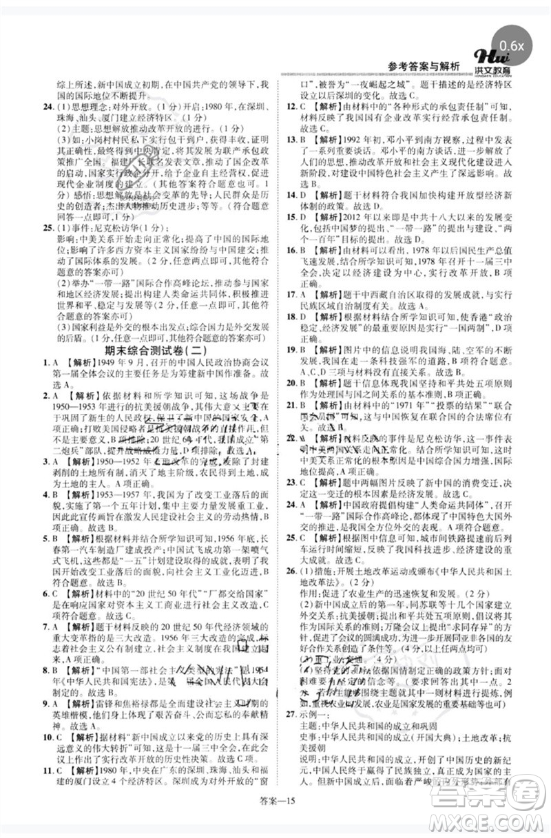 鄭州大學(xué)出版社2023洪文教育優(yōu)學(xué)案八年級(jí)歷史下冊(cè)人教版參考答案