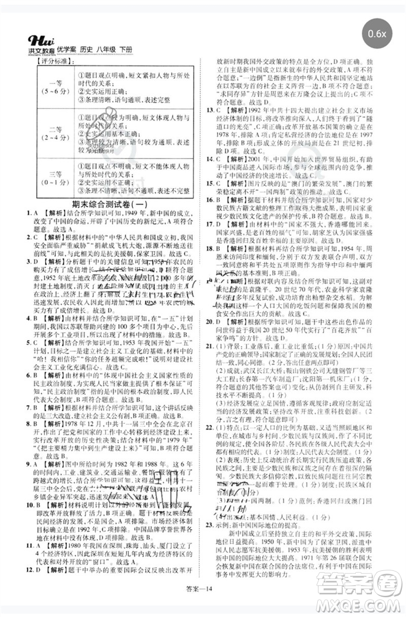 鄭州大學(xué)出版社2023洪文教育優(yōu)學(xué)案八年級(jí)歷史下冊(cè)人教版參考答案