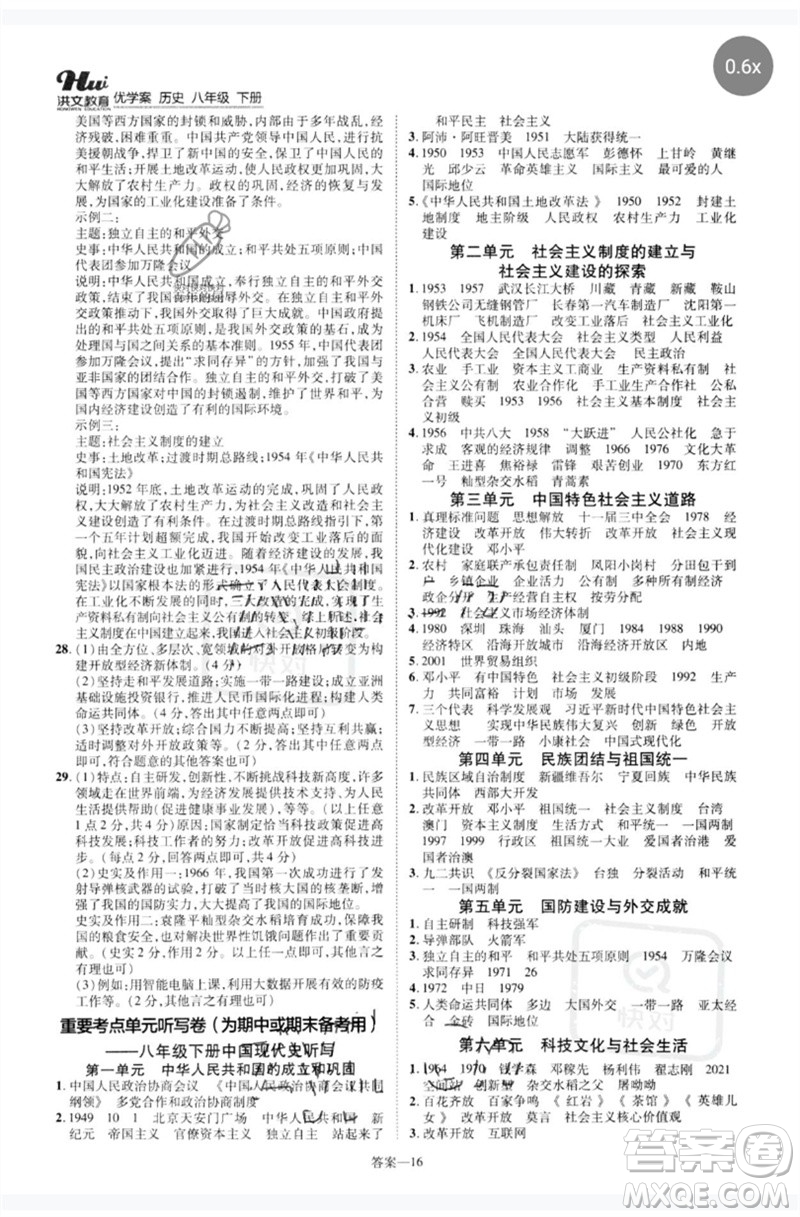 鄭州大學(xué)出版社2023洪文教育優(yōu)學(xué)案八年級(jí)歷史下冊(cè)人教版參考答案
