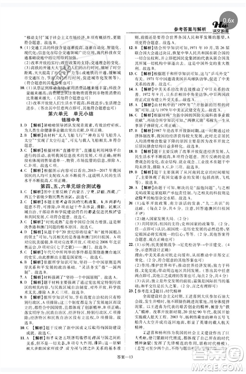 鄭州大學(xué)出版社2023洪文教育優(yōu)學(xué)案八年級(jí)歷史下冊(cè)人教版參考答案