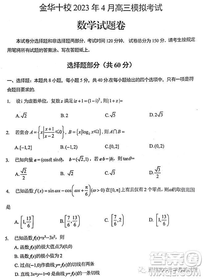 金華十校2023年4月高三模擬考試數(shù)學(xué)試題卷答案