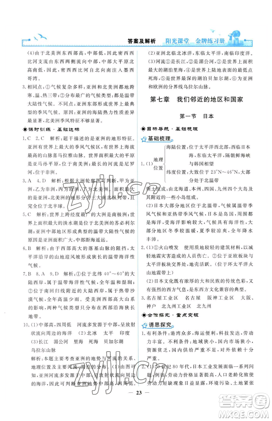 人民教育出版社2023陽光課堂金牌練習(xí)冊(cè)七年級(jí)下冊(cè)地理人教版參考答案