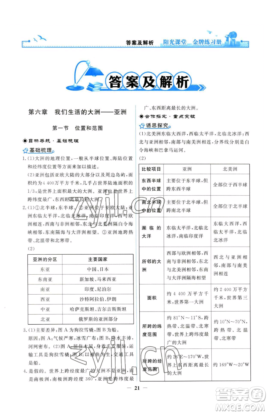 人民教育出版社2023陽光課堂金牌練習(xí)冊(cè)七年級(jí)下冊(cè)地理人教版參考答案