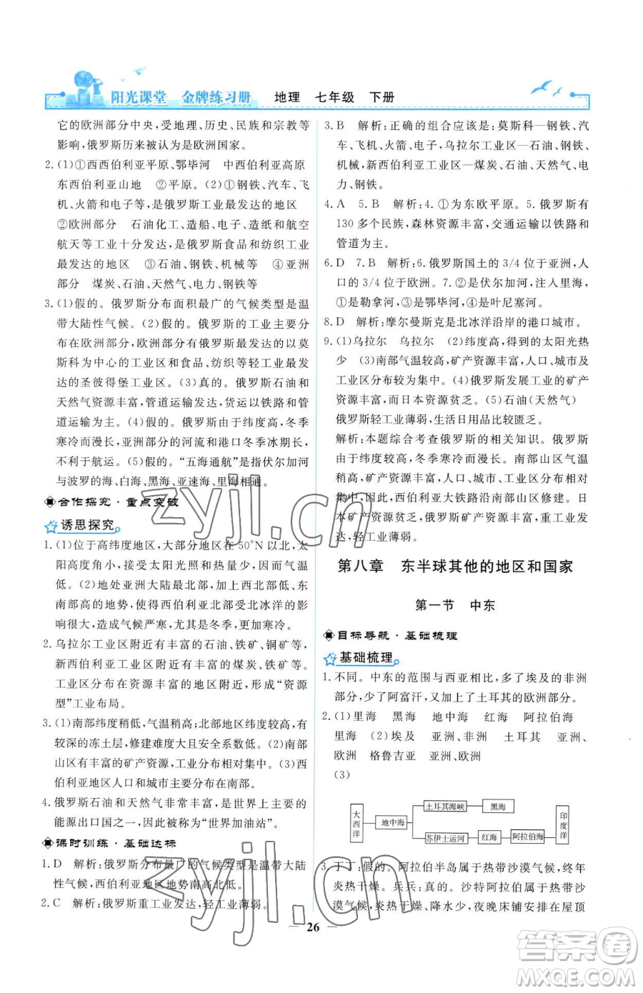 人民教育出版社2023陽光課堂金牌練習(xí)冊(cè)七年級(jí)下冊(cè)地理人教版參考答案