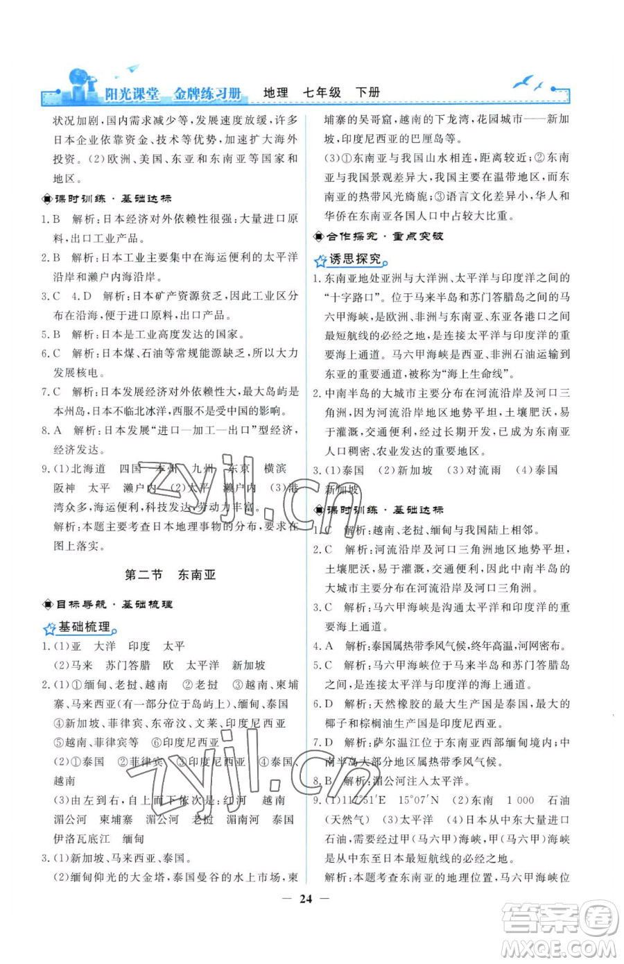 人民教育出版社2023陽光課堂金牌練習(xí)冊(cè)七年級(jí)下冊(cè)地理人教版參考答案