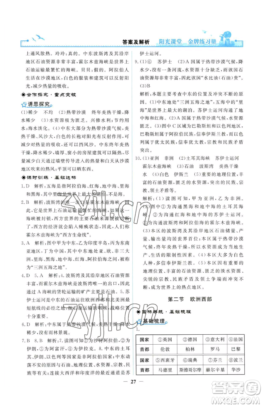 人民教育出版社2023陽光課堂金牌練習(xí)冊(cè)七年級(jí)下冊(cè)地理人教版參考答案