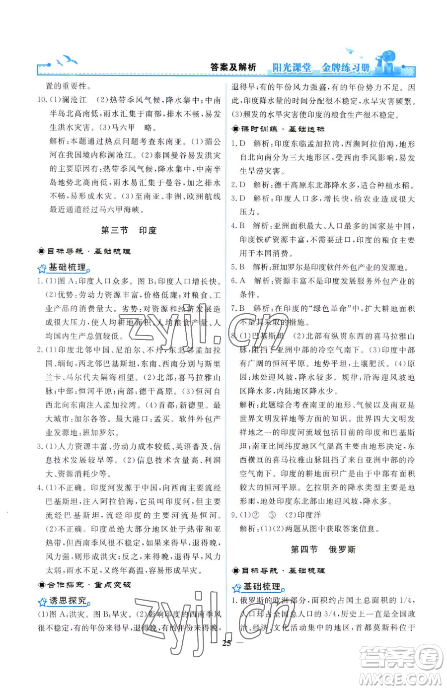 人民教育出版社2023陽光課堂金牌練習(xí)冊(cè)七年級(jí)下冊(cè)地理人教版參考答案