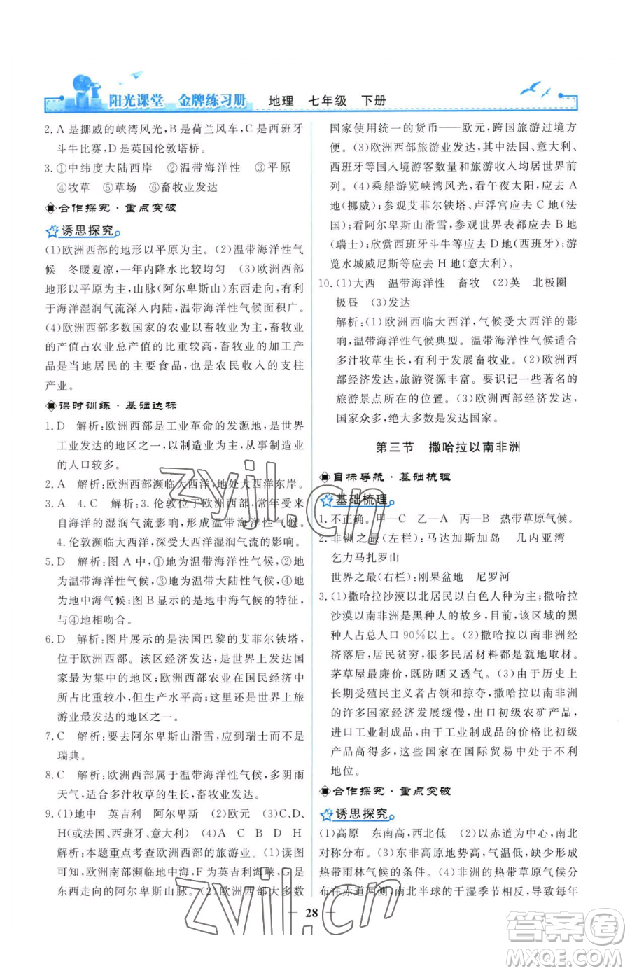 人民教育出版社2023陽光課堂金牌練習(xí)冊(cè)七年級(jí)下冊(cè)地理人教版參考答案