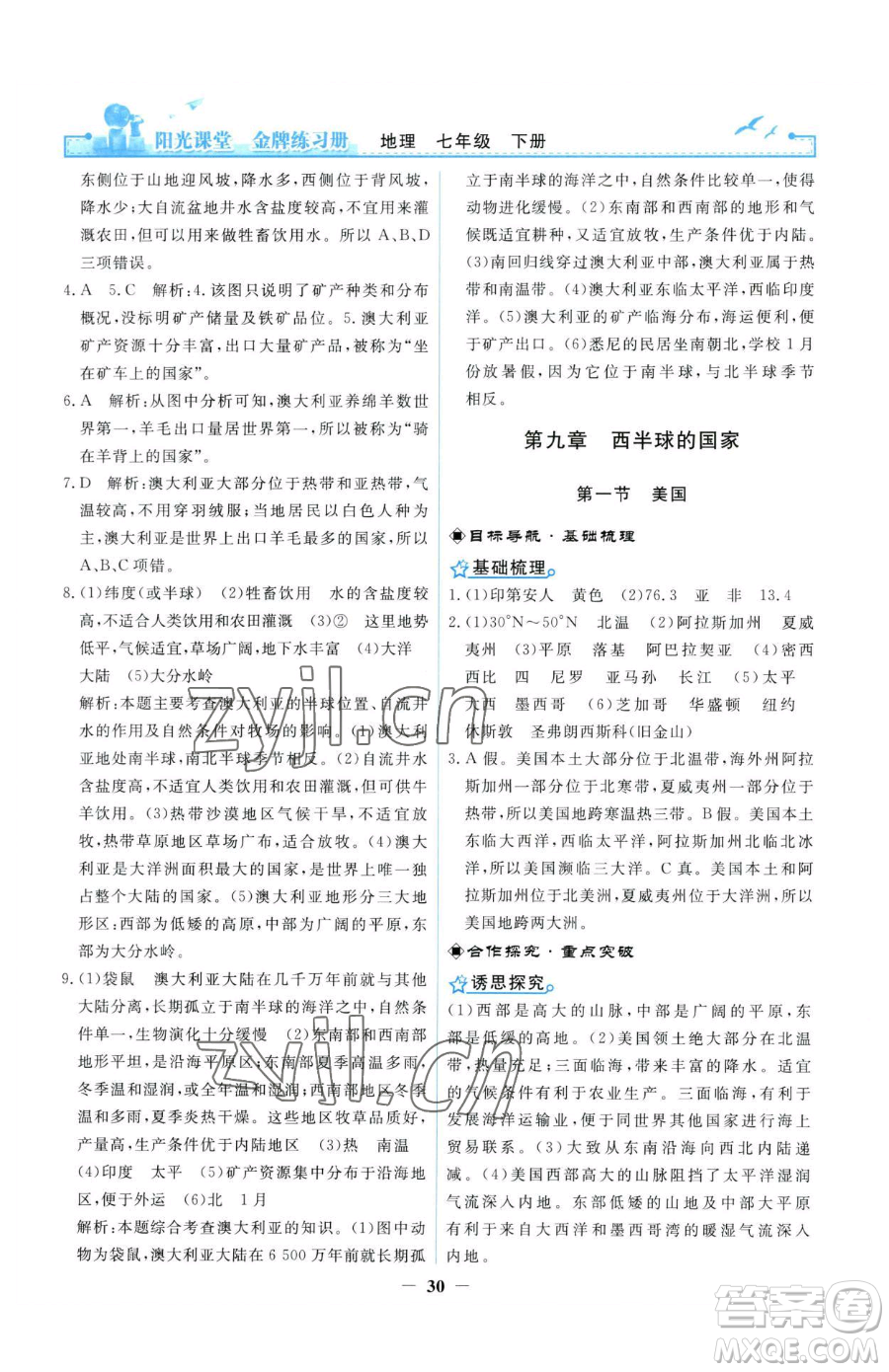 人民教育出版社2023陽光課堂金牌練習(xí)冊(cè)七年級(jí)下冊(cè)地理人教版參考答案