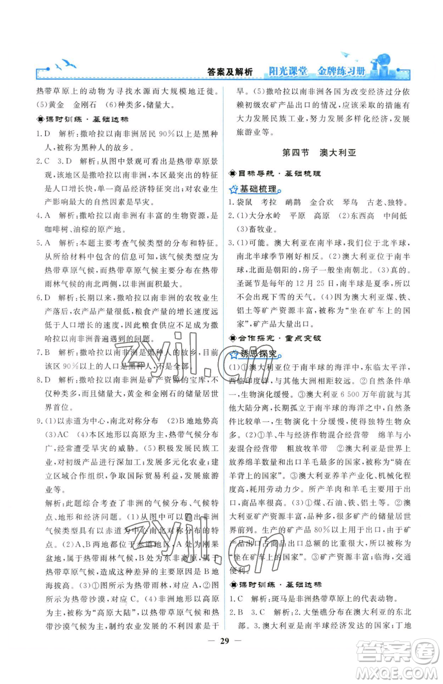 人民教育出版社2023陽光課堂金牌練習(xí)冊(cè)七年級(jí)下冊(cè)地理人教版參考答案