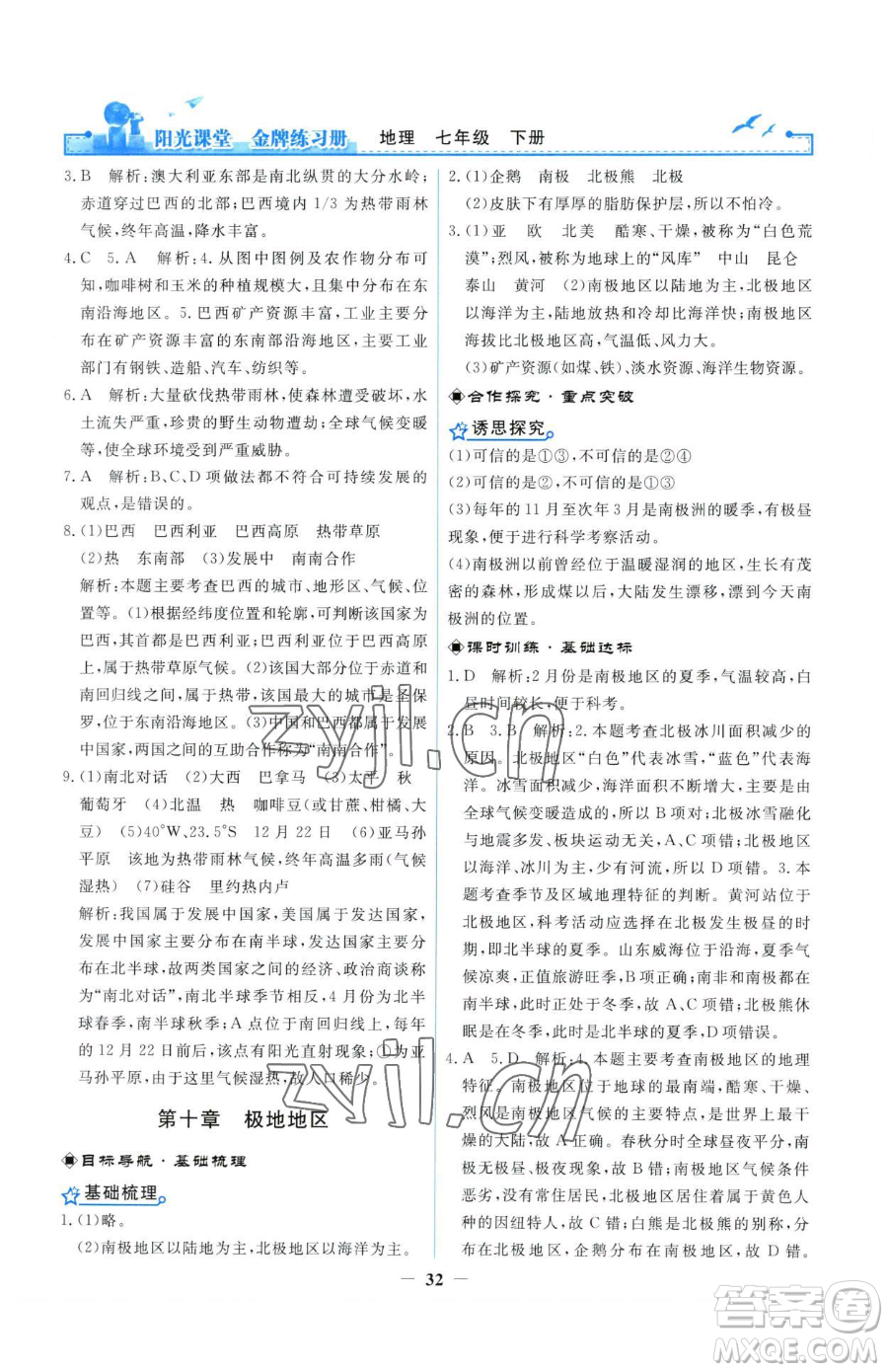 人民教育出版社2023陽光課堂金牌練習(xí)冊(cè)七年級(jí)下冊(cè)地理人教版參考答案