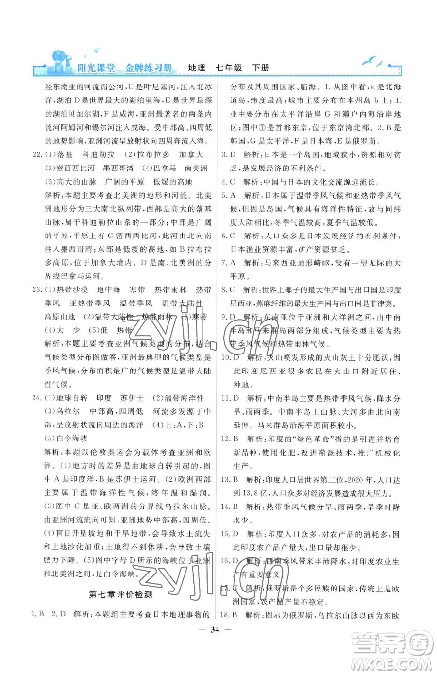 人民教育出版社2023陽光課堂金牌練習(xí)冊(cè)七年級(jí)下冊(cè)地理人教版參考答案