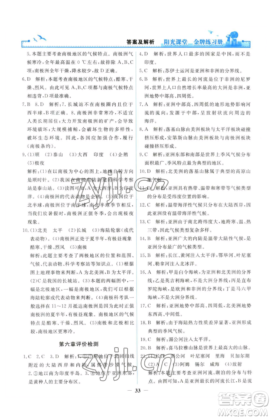 人民教育出版社2023陽光課堂金牌練習(xí)冊(cè)七年級(jí)下冊(cè)地理人教版參考答案