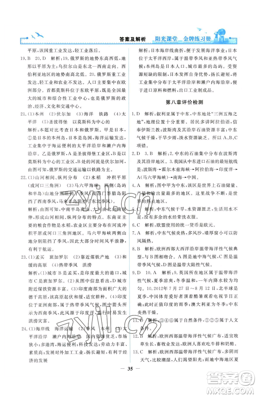 人民教育出版社2023陽光課堂金牌練習(xí)冊(cè)七年級(jí)下冊(cè)地理人教版參考答案